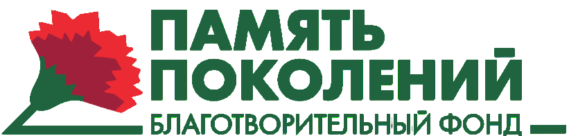 Память поколений